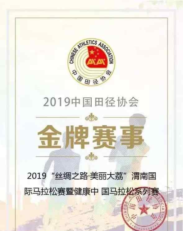 大荔马拉松 2019“丝绸之路·美丽大荔”渭南国际马拉松赛暨健康中国马拉松系列赛荣获中国田径协会“金牌赛事”