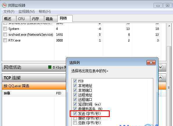 qq监视器 win7系统资源监视器查看QQ好友IP的操作方法