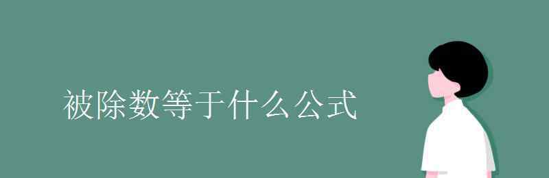 除数等于 被除数等于什么公式