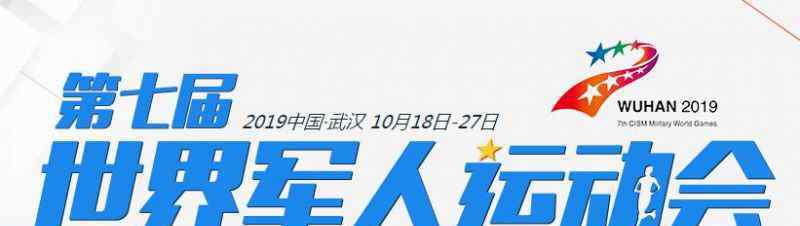 军运会开幕式时间 武汉军运会开幕仪式今天几点开始 在武汉体育中心举行