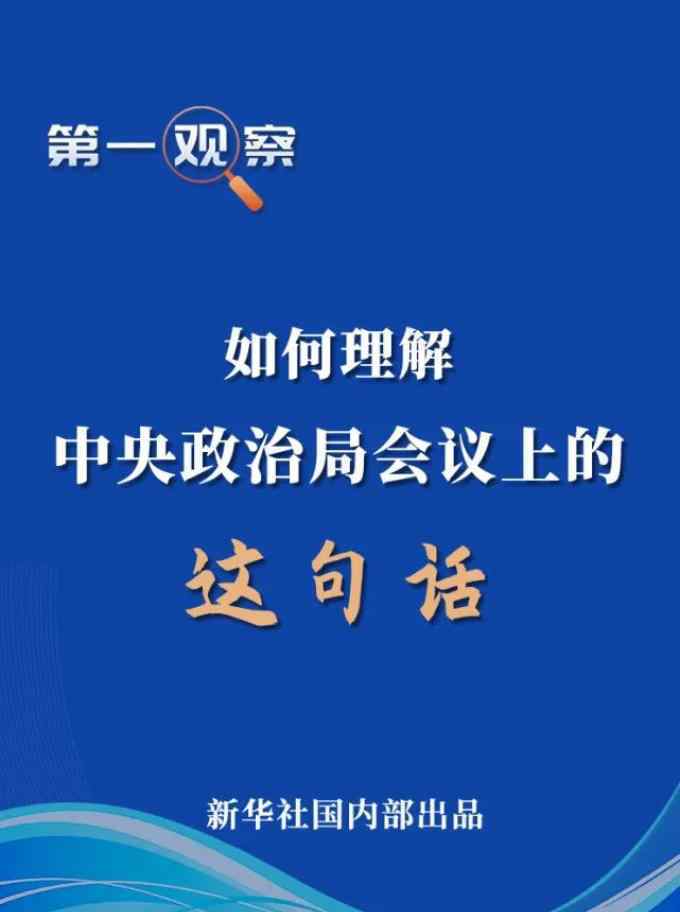 政治局会议 【关注】如何理解中央政治局会议上的这句话