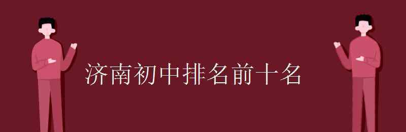 济南实验初中 济南初中排名前十名