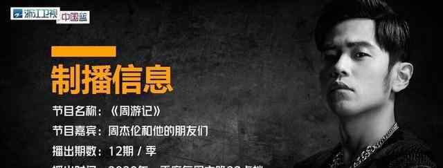 周杰伦综艺 周杰伦新综艺定档 浙江卫视2020年每周六22点档，共12期！