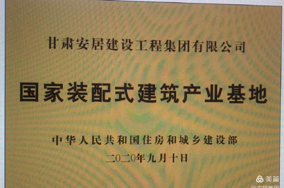 甘肃省工信厅 甘肃省工信厅副厅长李生发一行莅临安居集团国家级装配式建筑产业基地调研