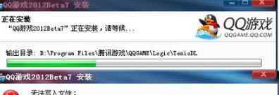 qq游戏安装不了 win7系统QQ游戏大厅下载游戏安装不了的解决方法