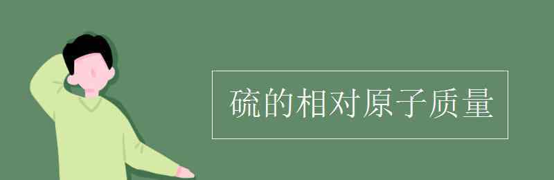 s的相对原子质量 硫的相对原子质量