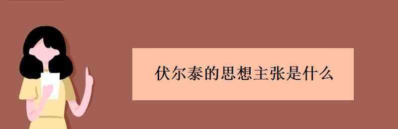 伏尔泰的思想主张 伏尔泰的思想主张是什么