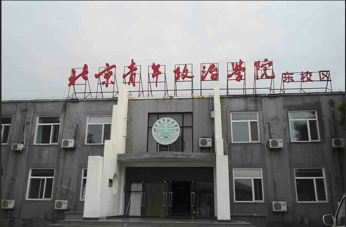 北京青年政治学院 北京青年政治学院宿舍怎么样