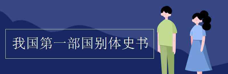 国别体史书 我国第一部国别体史书