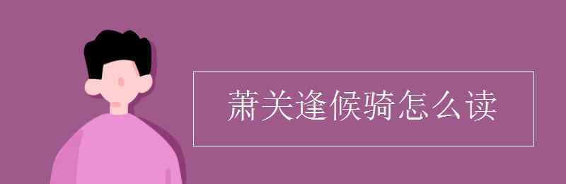 萧关逢候骑 萧关逢候骑怎么读