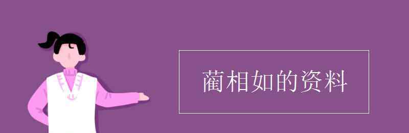 蔺相如简介 蔺相如的资料