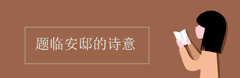 题临安邸古诗的意思 题临安邸的诗意