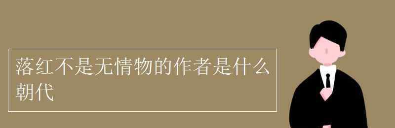 龚自珍是哪个朝代 落红不是无情物的作者是什么朝代