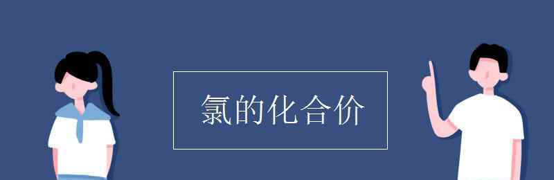 氯的化合价 氯的化合价