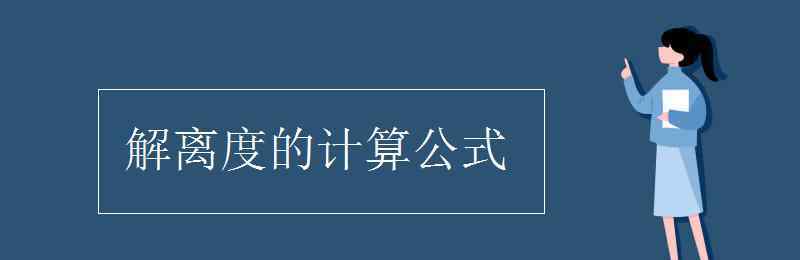 电离度计算公式 解离度的计算公式