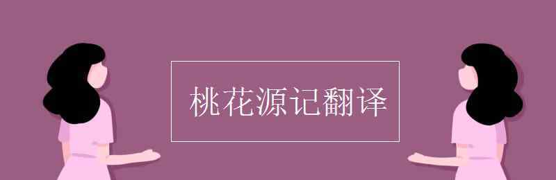 桃花源记的译文 桃花源记翻译