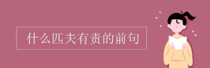 匹夫有责的前一句是什么 什么匹夫有责的前句