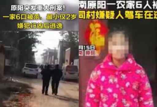 河南一家6口被杀包括3名儿童 为何这么心狠连孩子都不放过