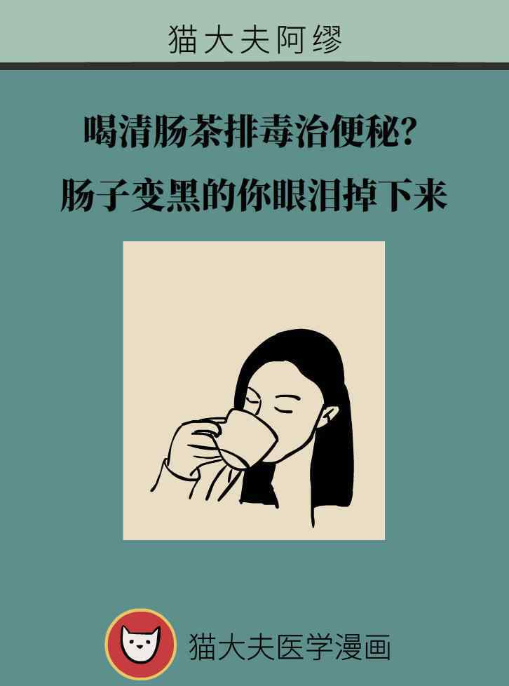 清肠的茶 喝清肠茶排毒治便秘？肠子变黑的你眼泪掉下来