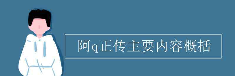 阿q正传主要内容 阿q正传主要内容概括