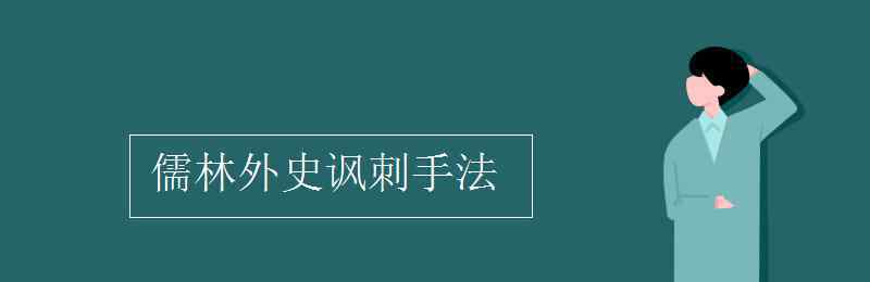 儒林外史的讽刺艺术 儒林外史讽刺手法