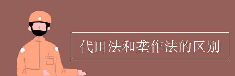 代田法 代田法和垄作法的区别