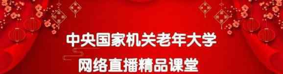 牛志强 中央国家机关老年大学网络直播精品课堂受到广泛赞誉