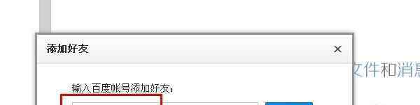 百度云怎么加好友 百度云怎么加好友