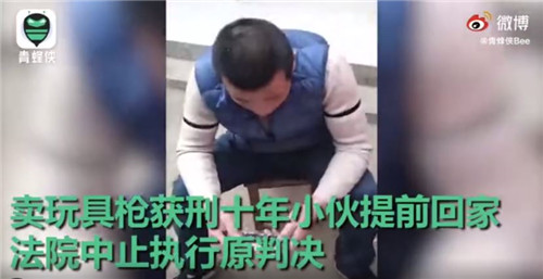 卖玩具枪获刑十年男子提前回家 究竟是怎么一回事事情的始末是什么