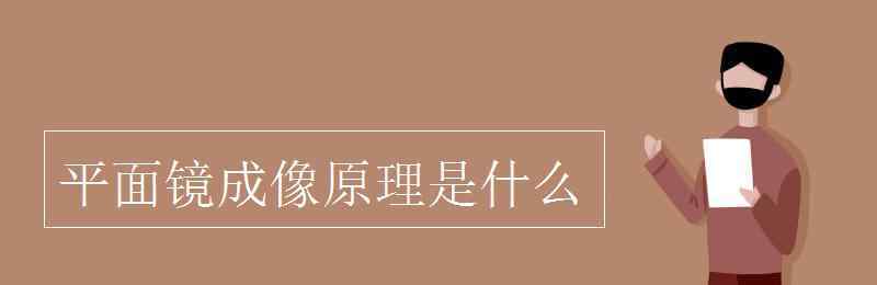 平面镜成像的原理 平面镜成像原理是什么