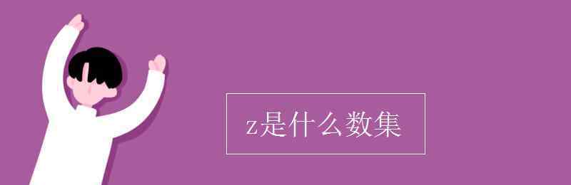 z是整数还是正整数 z是什么数集