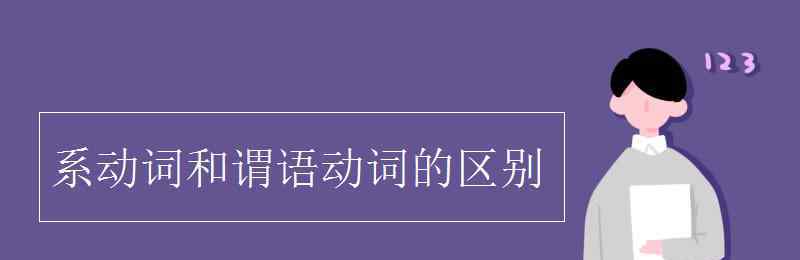 谓语动词 系动词和谓语动词的区别