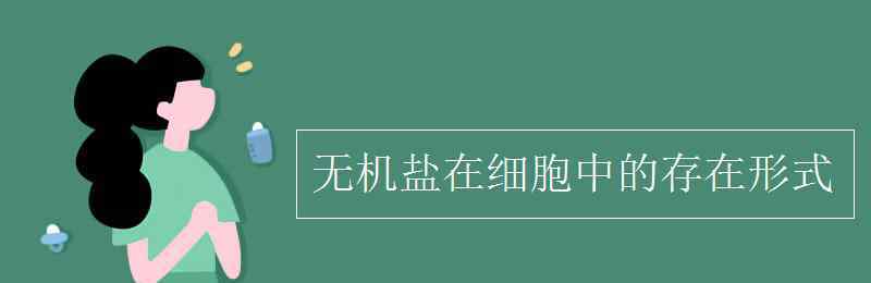 细胞中的无机盐以什么形式存在 无机盐在细胞中的存在形式