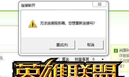 英雄联盟无法连接服务器 LOL无法连接服务器怎么办