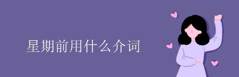 星期前用什么介词 星期前用什么介词