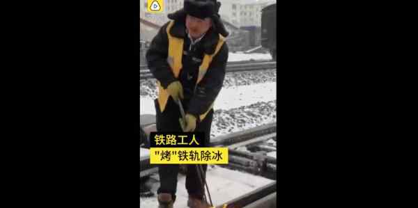 吉林多日暴雪铁路工人火烤铁轨除冰 市民凿冰救车真相是什么？