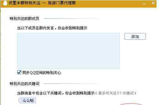 添加关键词 在qq群设置关键词的方法
