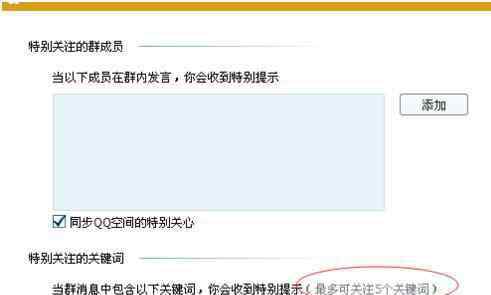 添加关键词 在qq群设置关键词的方法