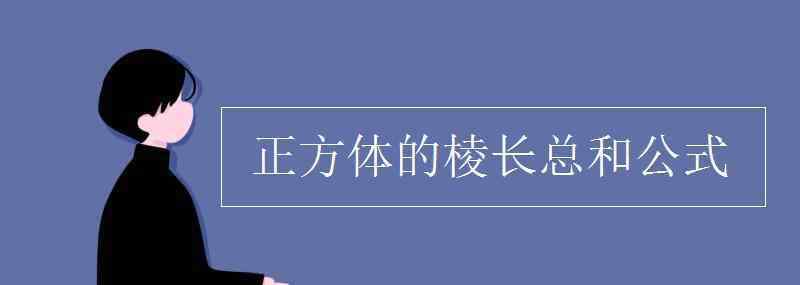 长方体棱长总和公式 正方体的棱长总和公式