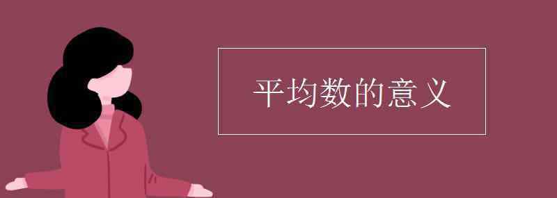 平均数的意义 平均数的意义