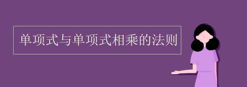 单项式与多项式相乘 单项式与单项式相乘的法则