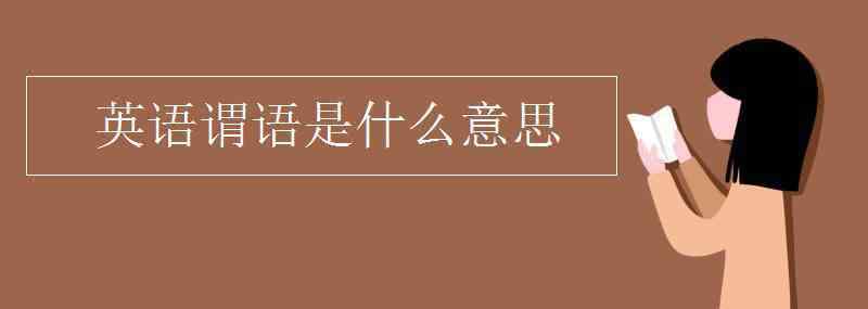 谓语英语 英语谓语是什么意思