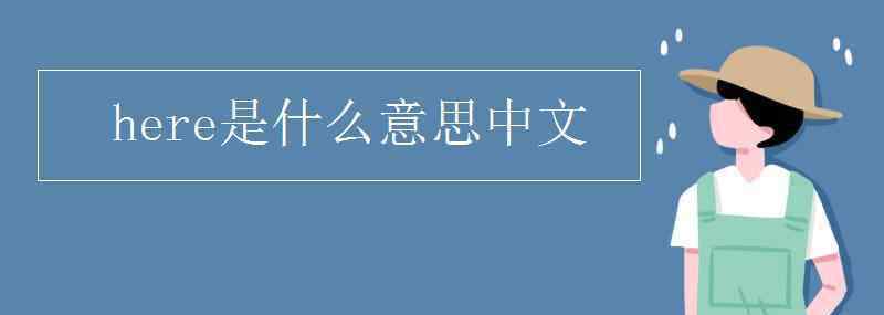 now什么意思中文 here是什么意思中文