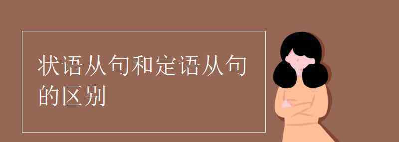 定语从句和状语从句的区别 状语从句和定语从句的区别