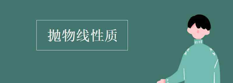 抛物线性质 抛物线性质