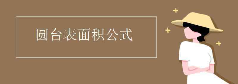 圆的表面积公式 圆台表面积公式