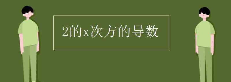 2的x次方 2的x次方的导数