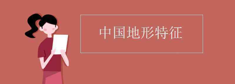 中国地势特点 中国地形特征