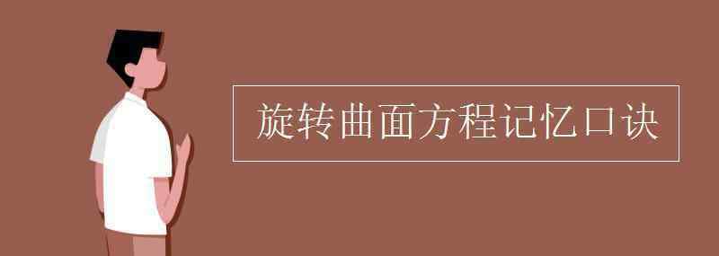 旋转曲面方程记忆口诀 旋转曲面方程记忆口诀