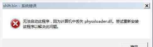 physxloader 找不到PhysXLoader.dll怎么办